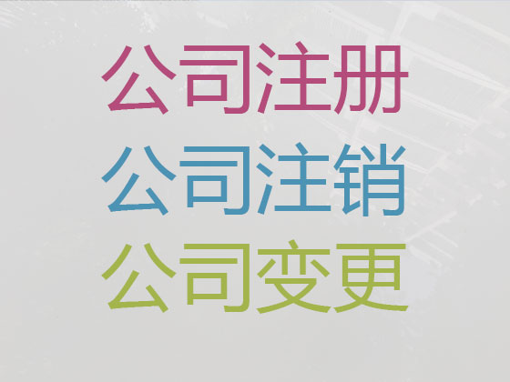 阿勒泰公司个体工商户注册注销代办